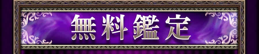 無料鑑定
