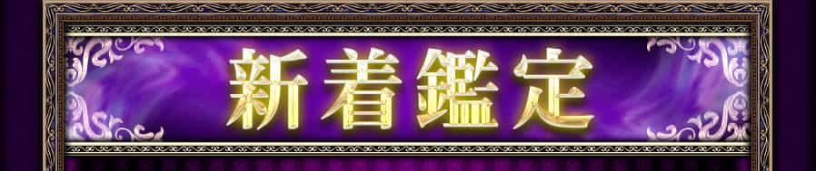 新着鑑定