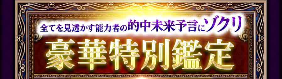 全てを見透かす能力者の的中未来予言にゾクリ 豪華特別鑑定