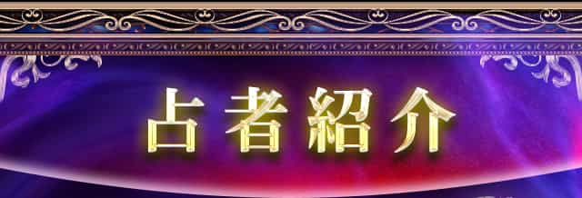 即バレ注意 限界突破の超的中 心見透かす サトリ能力者 ウテナ 占者紹介 占術紹介 楽天占い